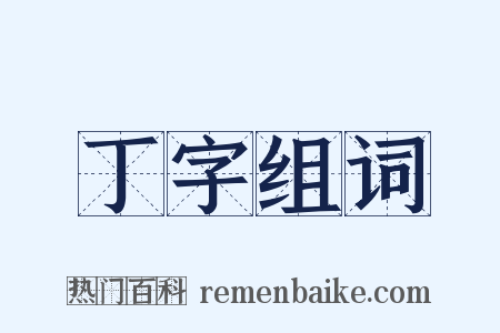 丁字组词是什么意思的图片